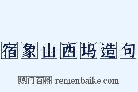 宿象山西坞造句是什么意思的图片